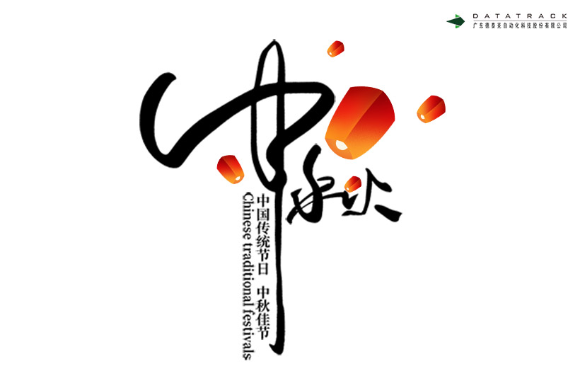 中秋佳节喜相顾，花好月圆遥相祝。 | J9九游会网址祝中秋快乐，阖家团圆